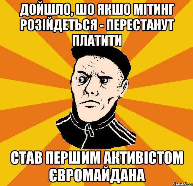 Дойшло, шо якшо мітинг розійдеться - перестанут платити став першим активістом євромайдана