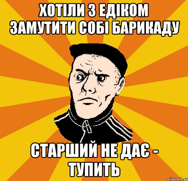 Хотіли з Едіком замутити собі барикаду старший не дає - тупить, Мем Типовий Титушка