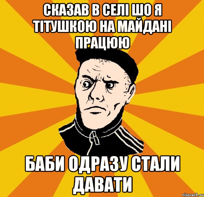 Сказав в селі шо я тітушкою на майдані працюю Баби одразу стали давати, Мем Типовий Титушка