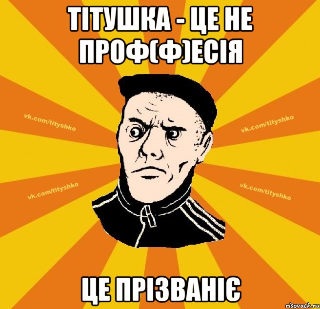 тітушка - це не проф(ф)есія це прізваніє