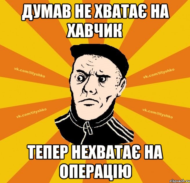 думав не хватає на хавчик тепер нехватає на операцію