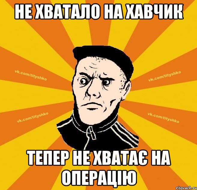 не хватало на хавчик тепер не хватає на операцію