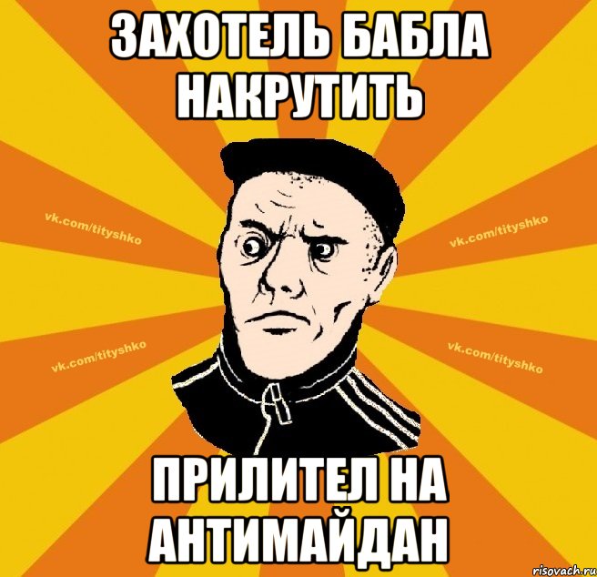 Захотель бабла накрутить прилител на антимайдан