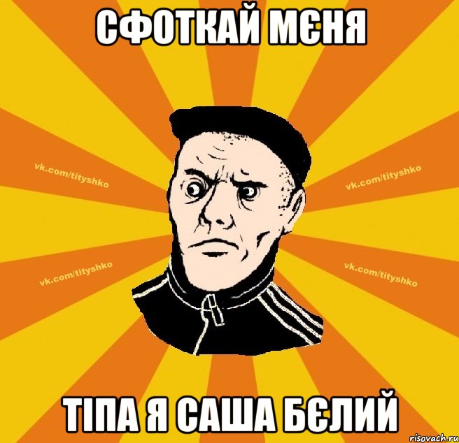 сфоткай мєня тіпа я саша бєлий