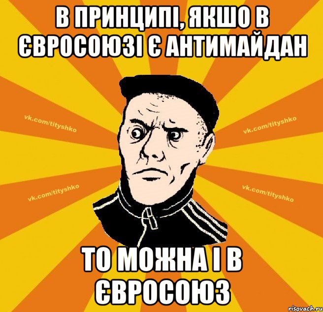 В принципі, якшо в Євросоюзі є антимайдан то можна і в Євросоюз