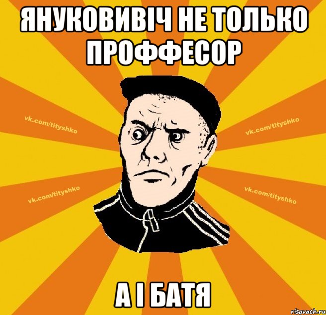 Януковивіч не только проффесор а і батя