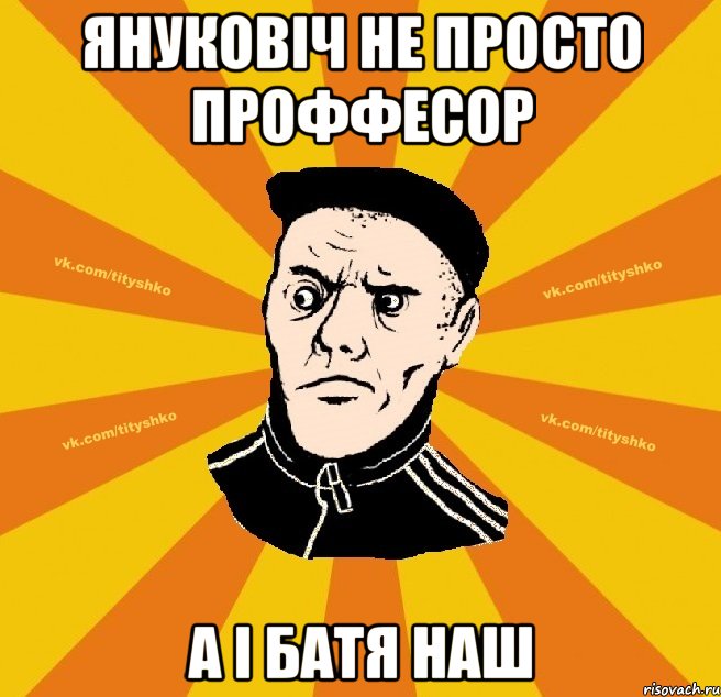 Януковіч не просто проффесор а і батя наш
