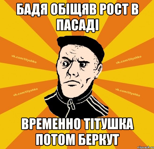Бадя обіщяв рост в пасаді временно тітушка потом БЕРКУТ