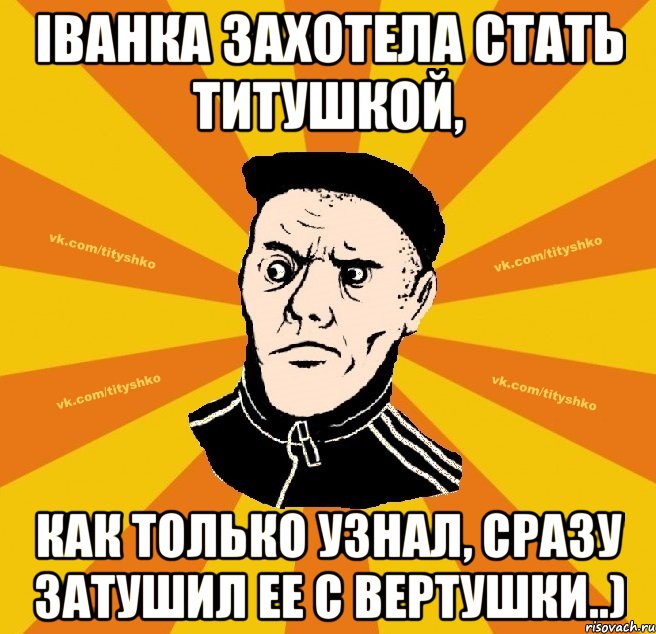 Іванка захотела стать титушкой, как только узнал, сразу затушил ее с вертушки..)
