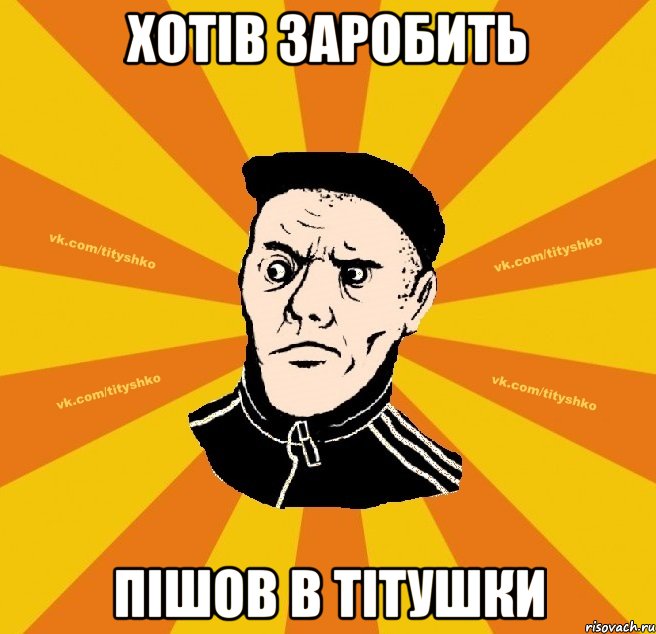 хотів заробить пішов в тітушки