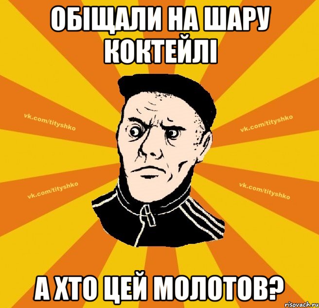 обіщали на шару коктейлі а хто цей молотов?