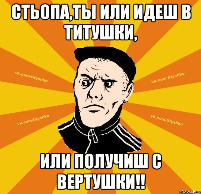 Стьопа,ты или идеш в титушки, или получиш с вертушки!!