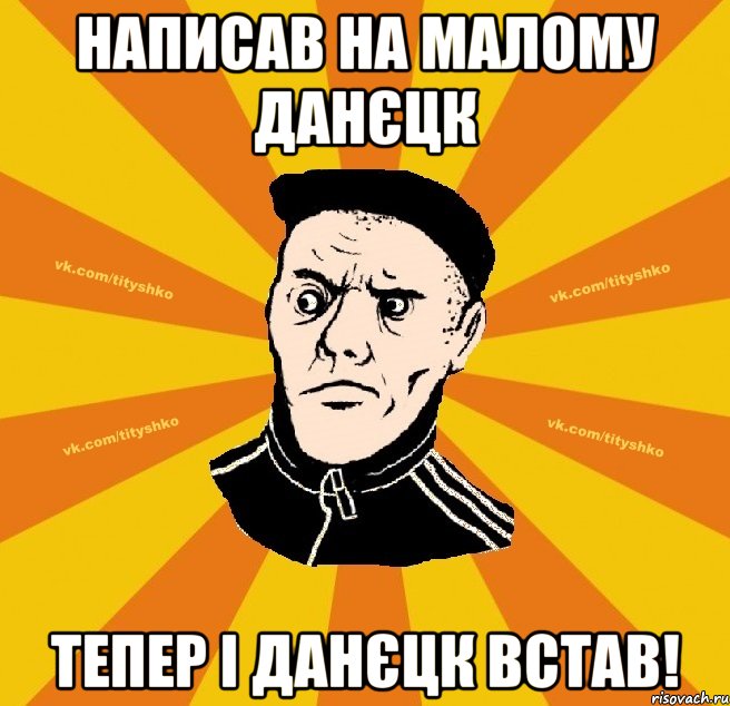 Написав на малому Данєцк тепер і Данєцк встав!