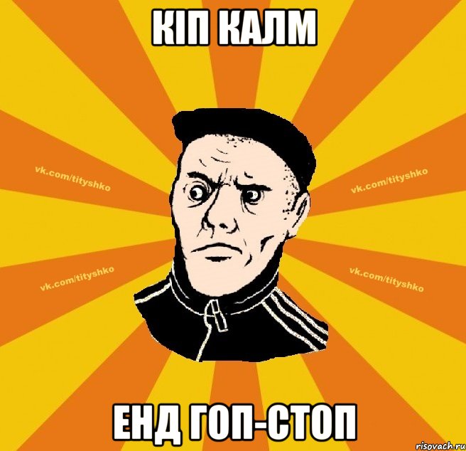 КІП КАЛМ ЕНД ГОП-СТОП