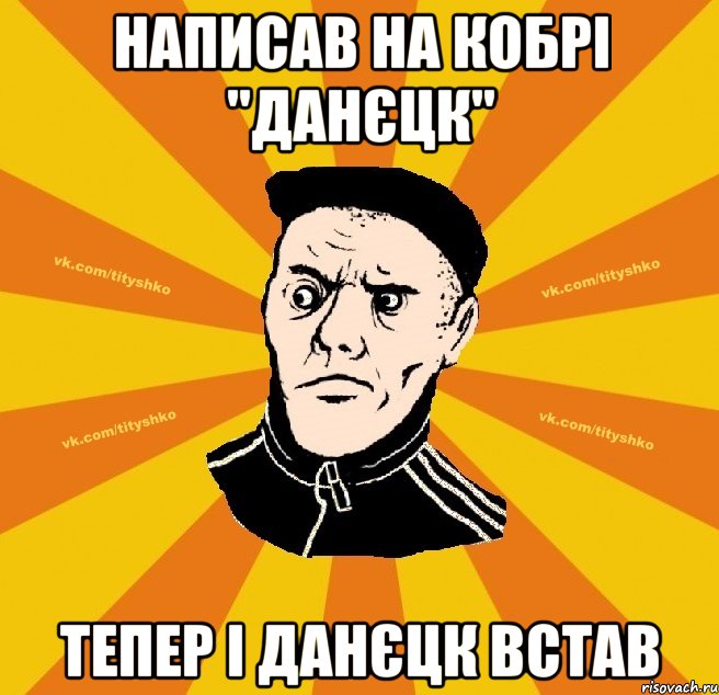 написав на кобрі "данєцк" тепер і данєцк встав