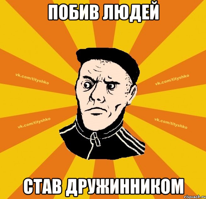Побив людей Став дружинником