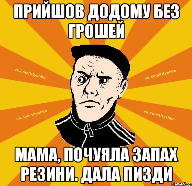 прийшов додому без грошей мама, почуяла запах резини. дала пизди