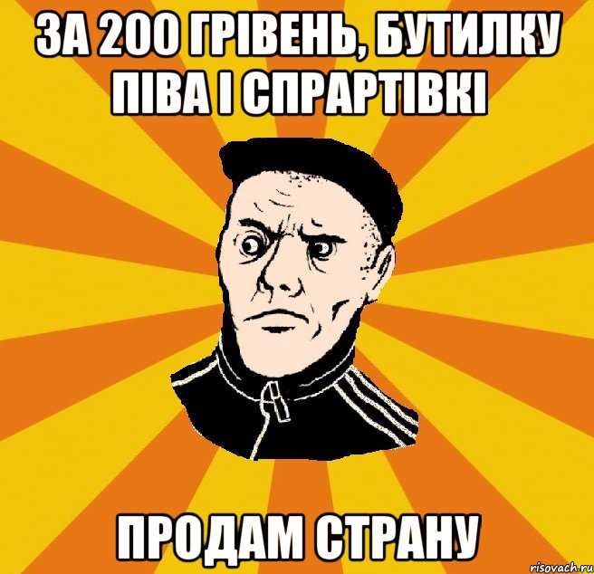 За 200 грівень, бутилку піва і спрартівкі Продам страну, Мем Типовий Титушка