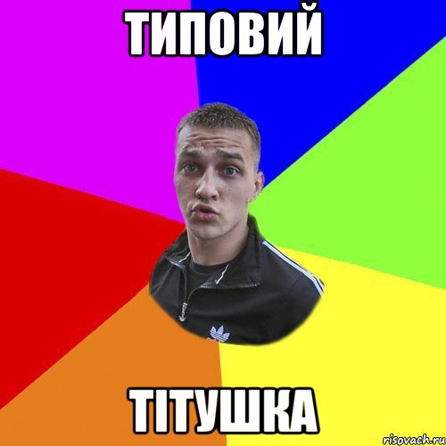 Типовий Тітушка