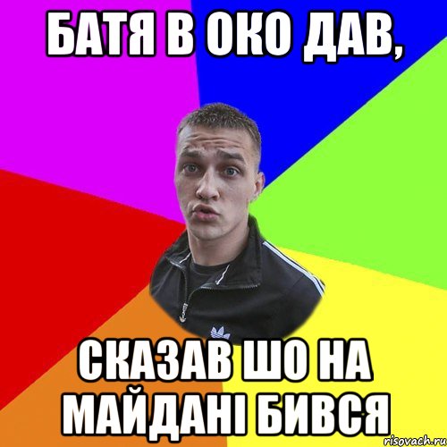 БАТЯ В ОКО ДАВ, СКАЗАВ ШО НА МАЙДАНІ БИВСЯ, Мем Типовий Ттушка