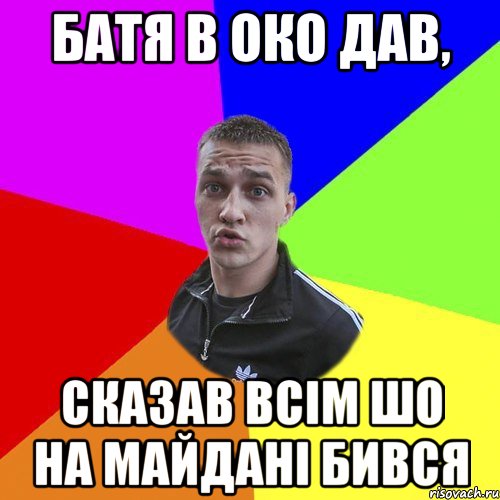 БАТЯ В ОКО ДАВ, СКАЗАВ ВСІМ ШО НА МАЙДАНІ БИВСЯ, Мем Типовий Ттушка