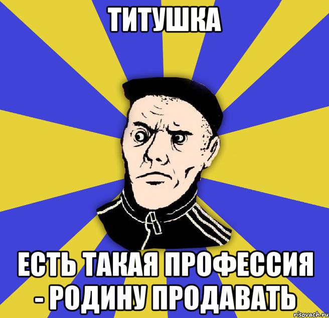 Титушка есть такая профессия - родину продавать