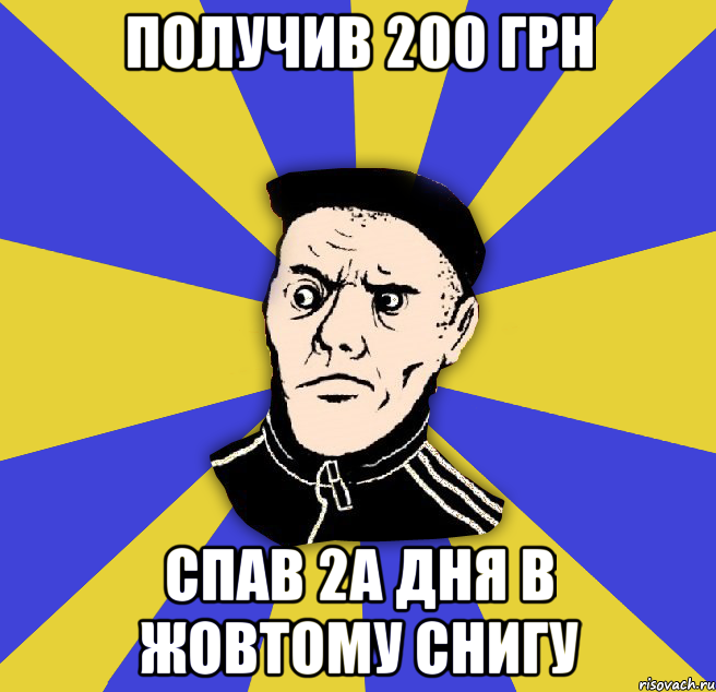 Получив 200 грн спав 2а дня в жовтому снигу