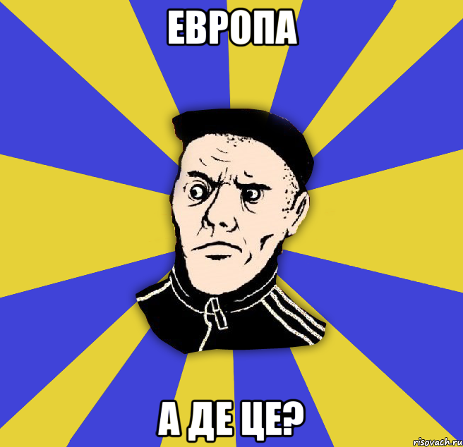 Европа а де це?