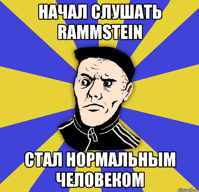 Начал слушать Rammstein Стал нормальным человеком