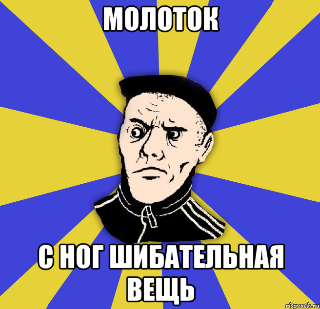Молоток с ног шибательная вещь