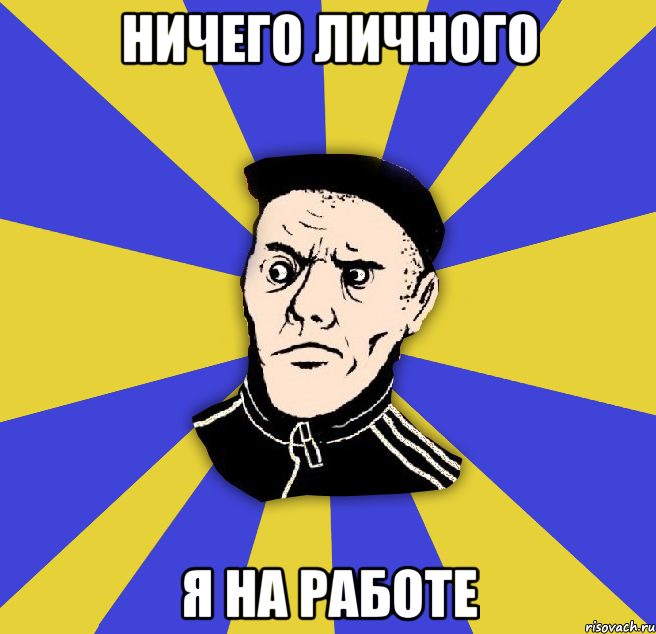 ничего личного я на работе