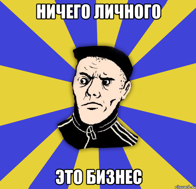 ничего личного это бизнес