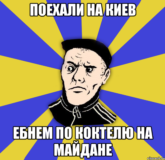 поехали на киев ебнем по коктелю на майдане