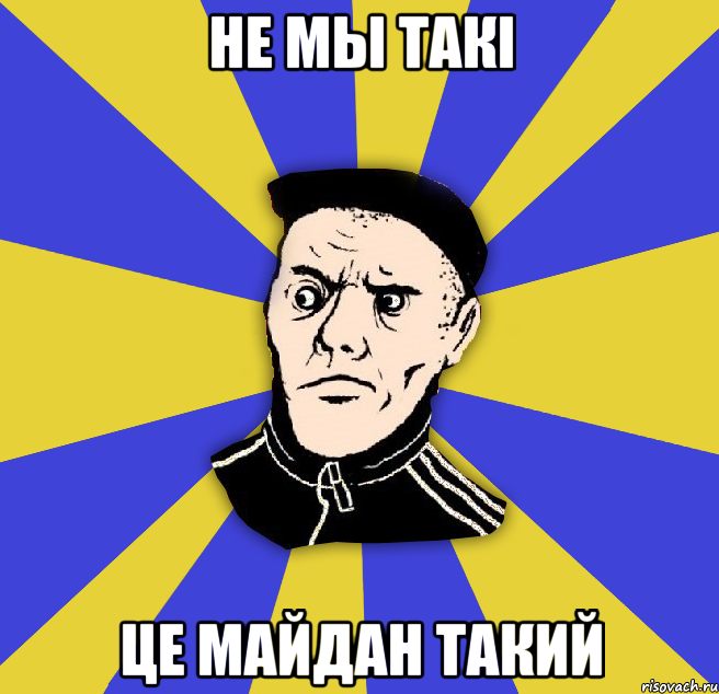 не мы такі це майдан такий