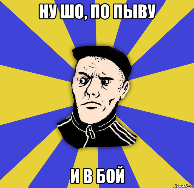 ну шо, по пыву и в бой