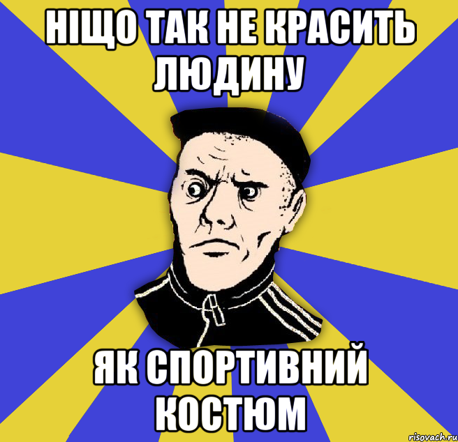 ніщо так не красить людину як спортивний костюм