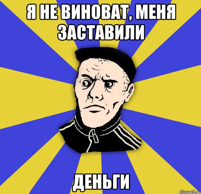 я не виноват, меня заставили деньги
