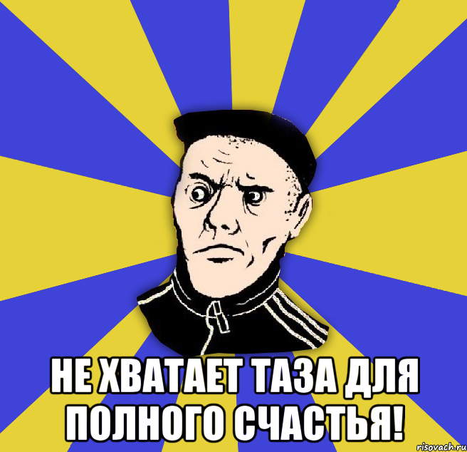  Не хватает Таза для полного счастья!