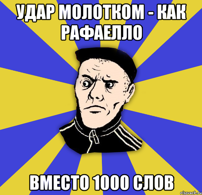 удар молотком - как рафаелло вместо 1000 слов