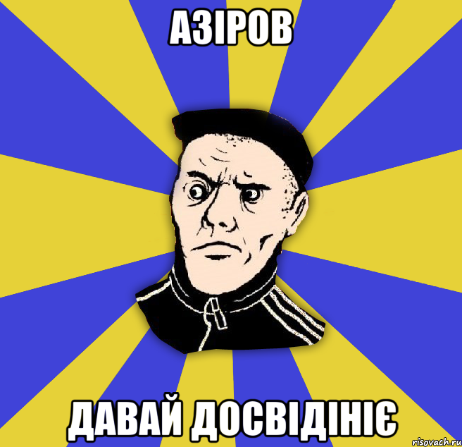 Азіров давай досвідініє