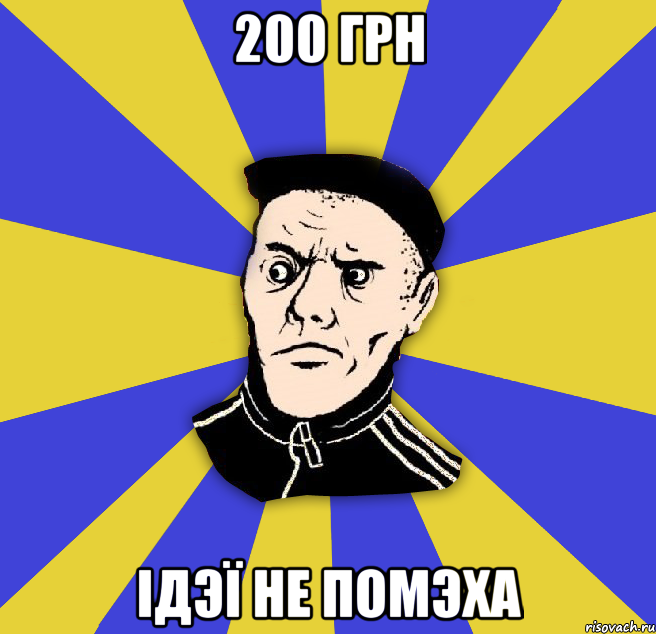 200 грн ідэї не помэха