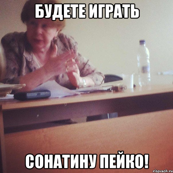 БУДЕТЕ ИГРАТЬ СОНАТИНУ ПЕЙКО!