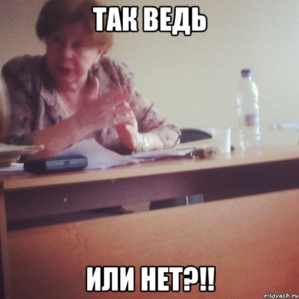 ТАК ВЕДЬ ИЛИ НЕТ?!!