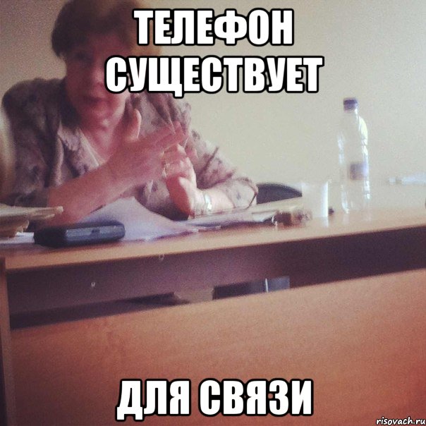 ТЕЛЕФОН СУЩЕСТВУЕТ ДЛЯ СВЯЗИ