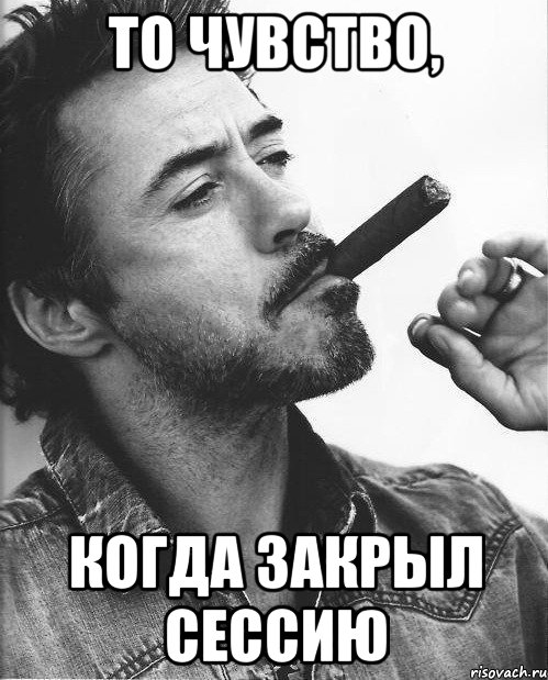 То чувство, когда закрыл сессию