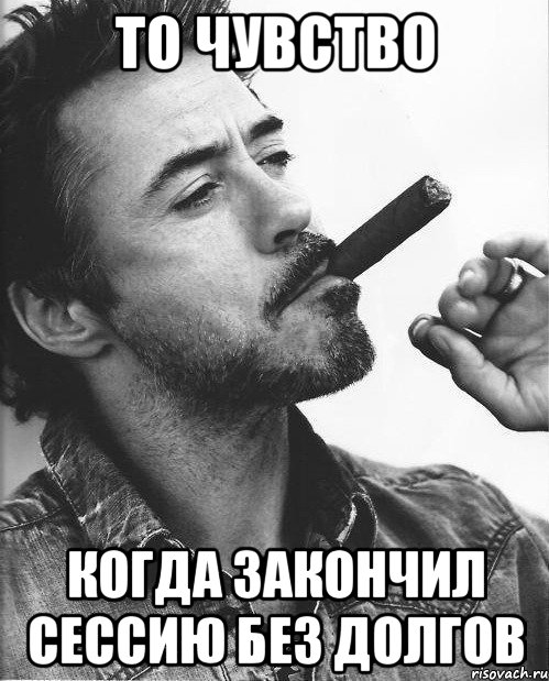 То чувство Когда закончил сессию без долгов