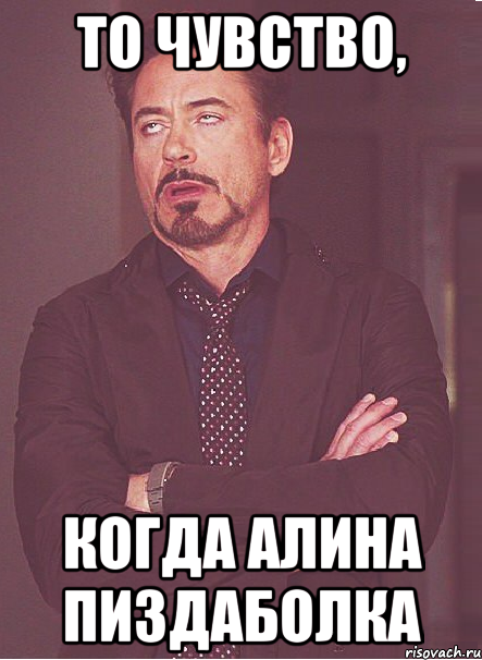 ТО ЧУВСТВО, КОГДА АЛИНА ПИЗДАБОЛКА, Мем твое выражение лица