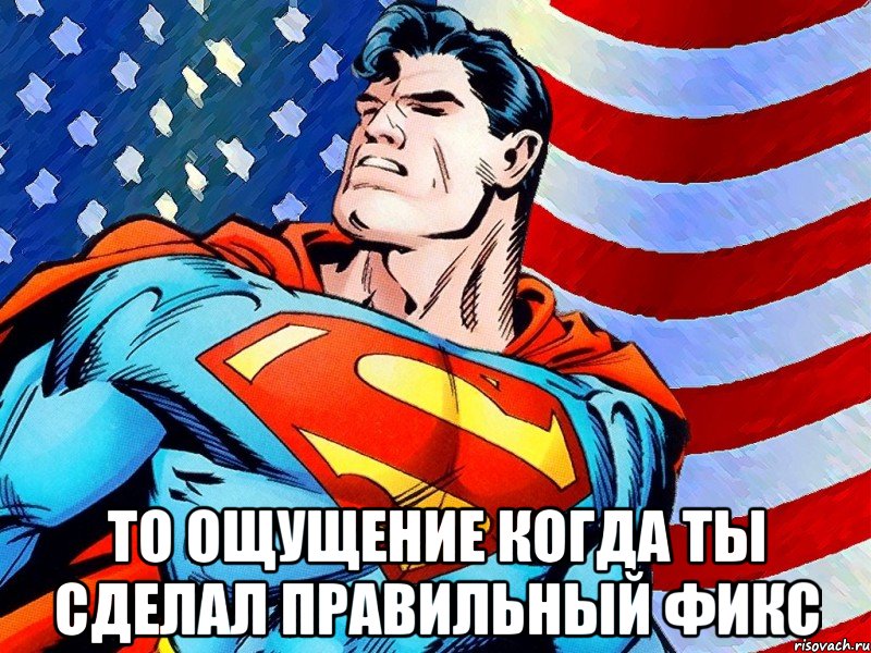  То ощущение когда ты сделал правильный фикс, Мем То ощущение когда ты возвращаешь
