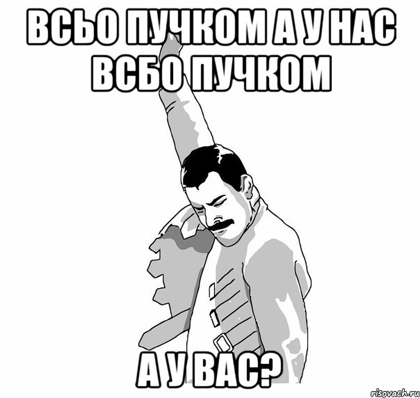 Всьо пучком а у нас всбо пучком А у Вас?, Мем   Фрэдди Меркьюри (успех)