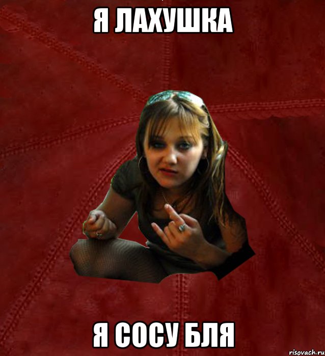 Я лахушка Я сосу бля, Мем Тьола Маша